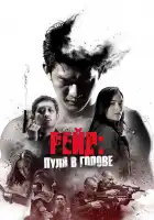  Рейд: Пуля в голове смотреть онлайн (2016) 